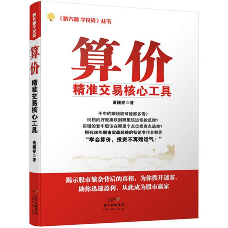 算价 董锺祥 著 货币金融学股票炒股入门基础知识 个人理财期货投资书籍 新华书店官网正版图书籍