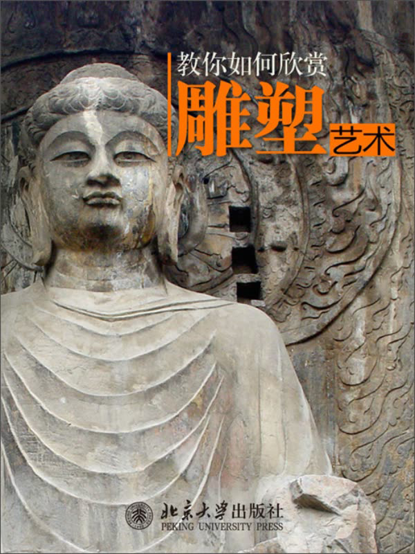 教你如何欣赏雕塑艺术
