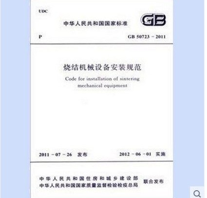 GB 50723-2011烧结机械设备安装规范
