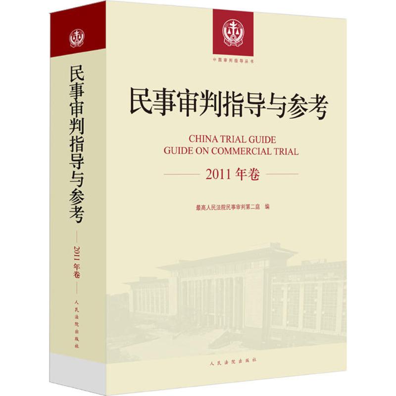 民事审判指导与参考2011年卷