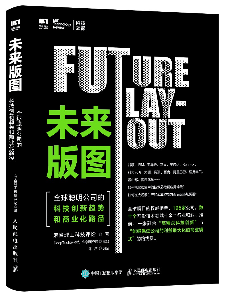 未来版图9787115482679人民邮电麻省理工科技评论