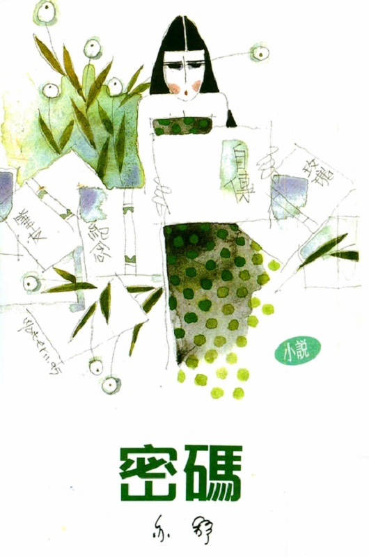 密码 港台原版 亦舒 香港天地图书出版 流行读物 爱情小说