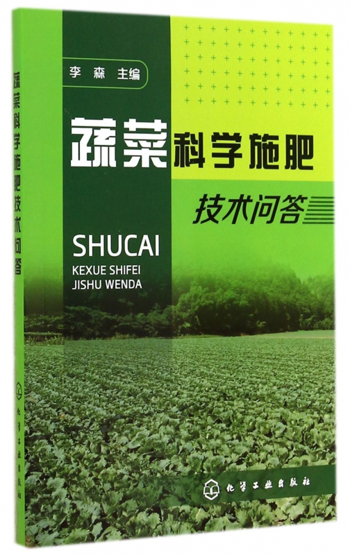 蔬菜科学施肥技术问答