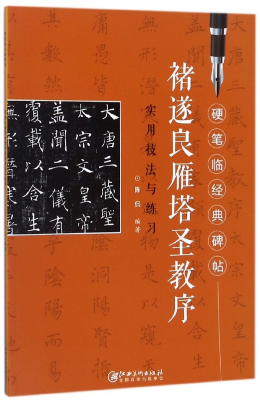 褚遂良雁塔圣教序实用技法与练习/硬笔临经典碑帖