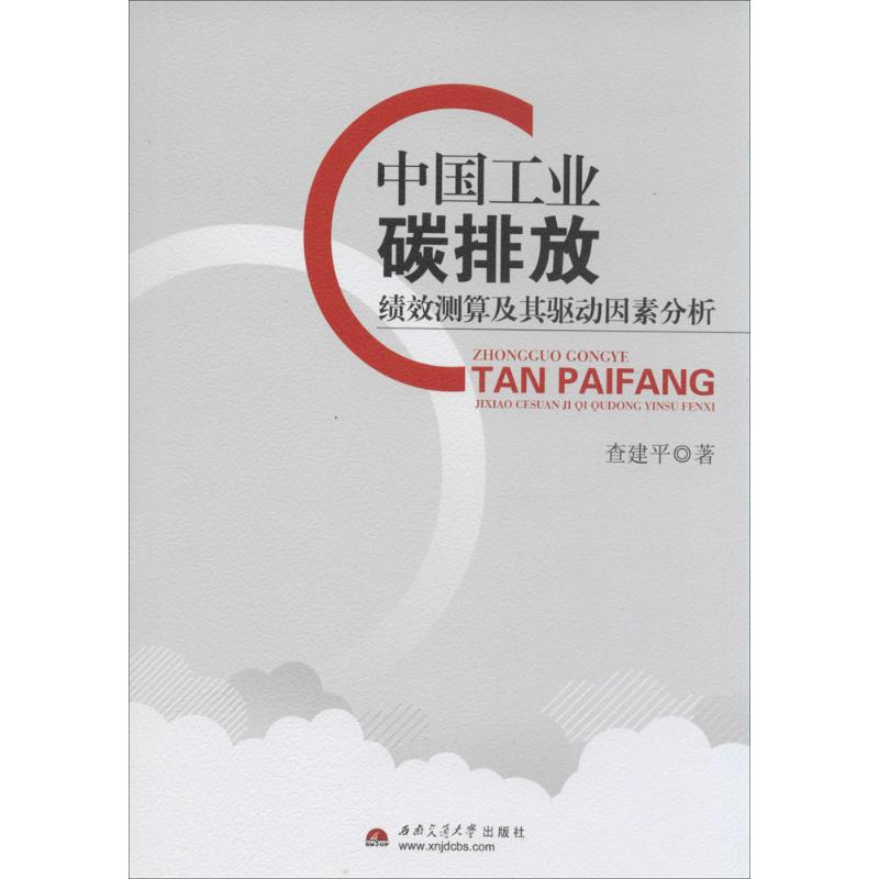中国工业碳排放绩效测算及其驱动因素分析