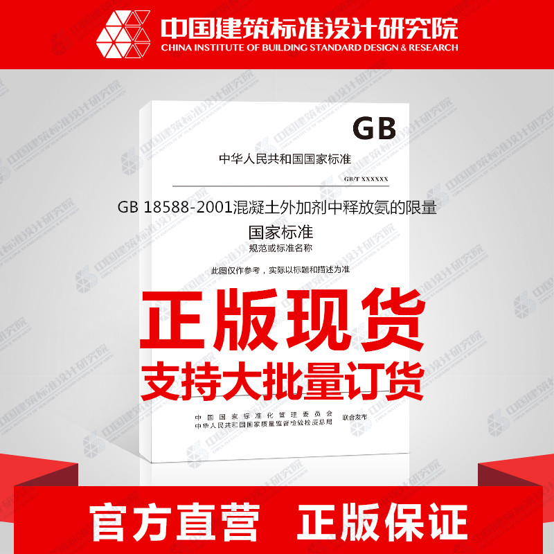 GB 18588-2001混凝土外加剂中释放氨的限量