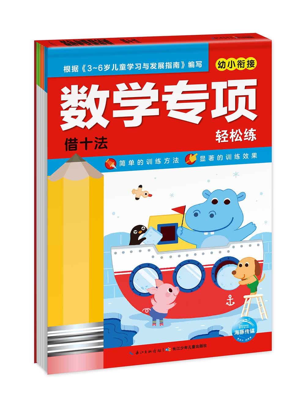 数学专项轻松练：借十法