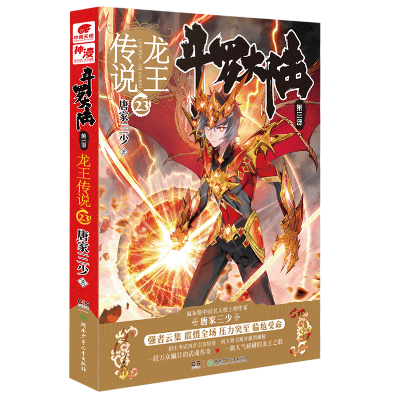 斗罗大陆3龙王传说23 唐家三少 玄幻奇