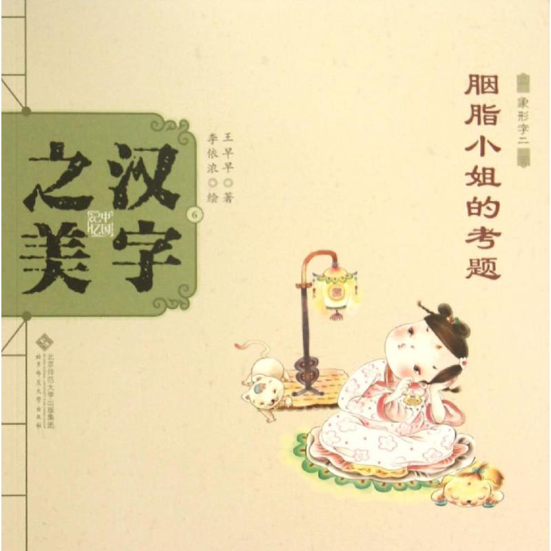 汉字之美象形字二.胭脂小姐的考题