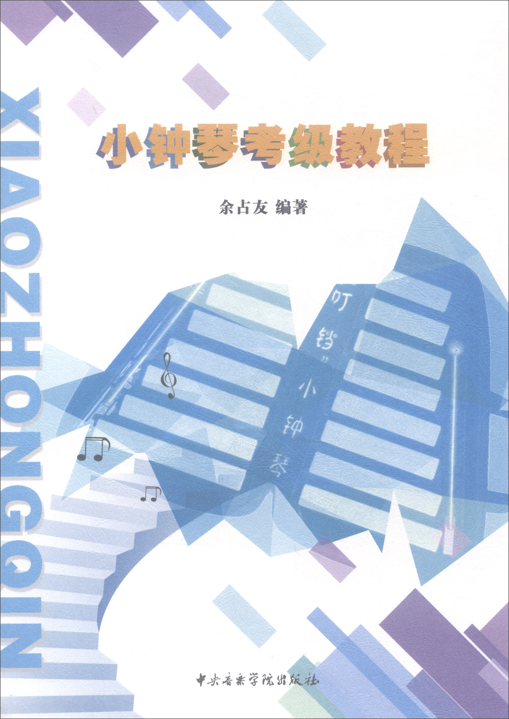 小钟琴考级教程