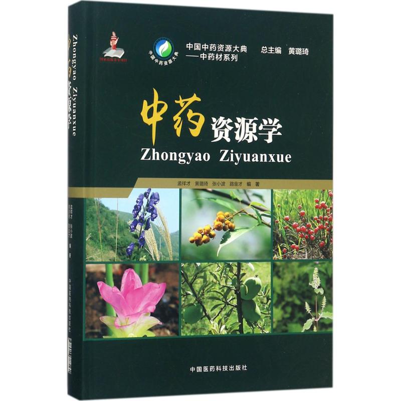 中药资源学