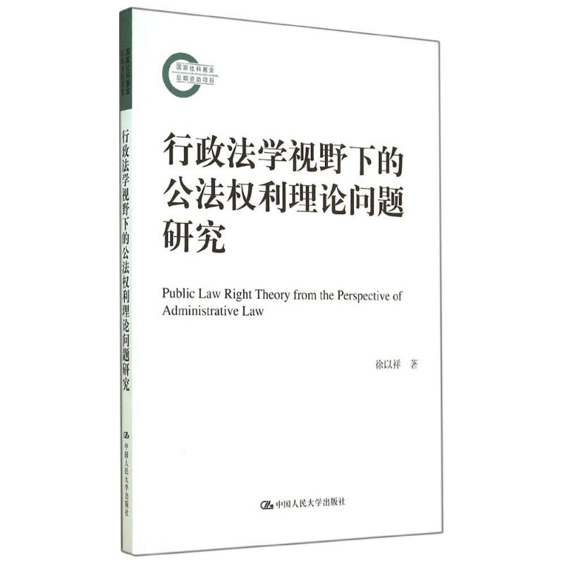 行政法学视野下的公法权利理论问题研究