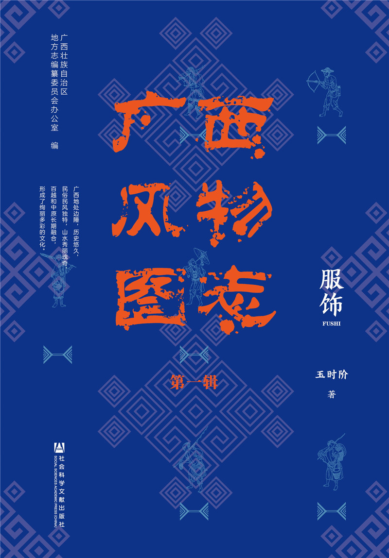 广西风物图志（第一辑）·服饰