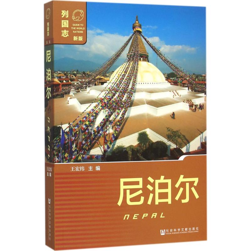 尼泊尔