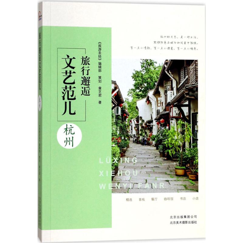 旅行邂逅文艺范儿杭州