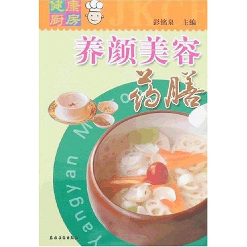 养颜美容药膳/健康厨房