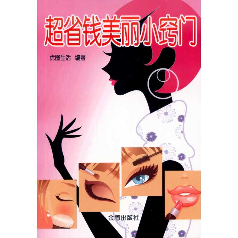 超省钱美丽小窍门