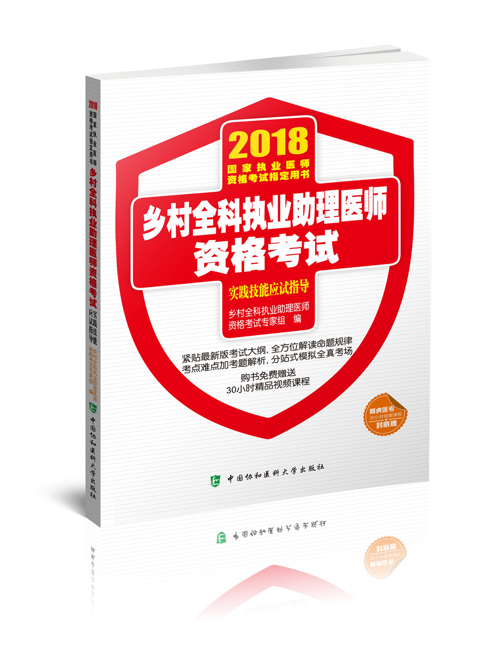 2018执医考试丛书-2018年执业医师资格考试 乡村全科执业助理医师资格考试实践技能应试指导
