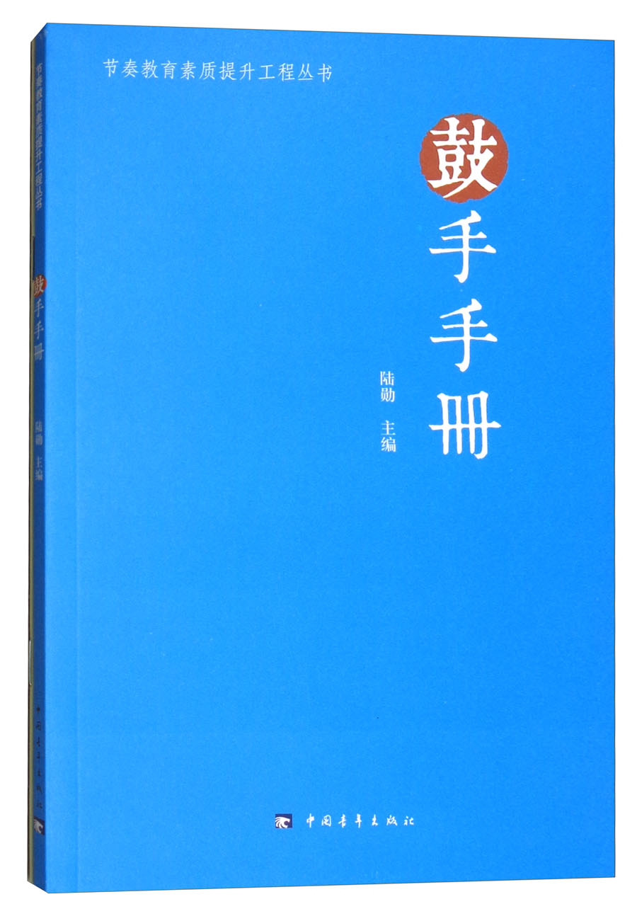 节奏教育素质提升工程丛书:鼓手手册