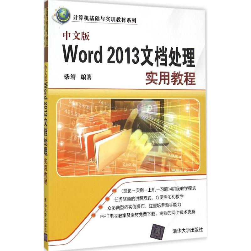 中文版Word 2013文档处理实用教程