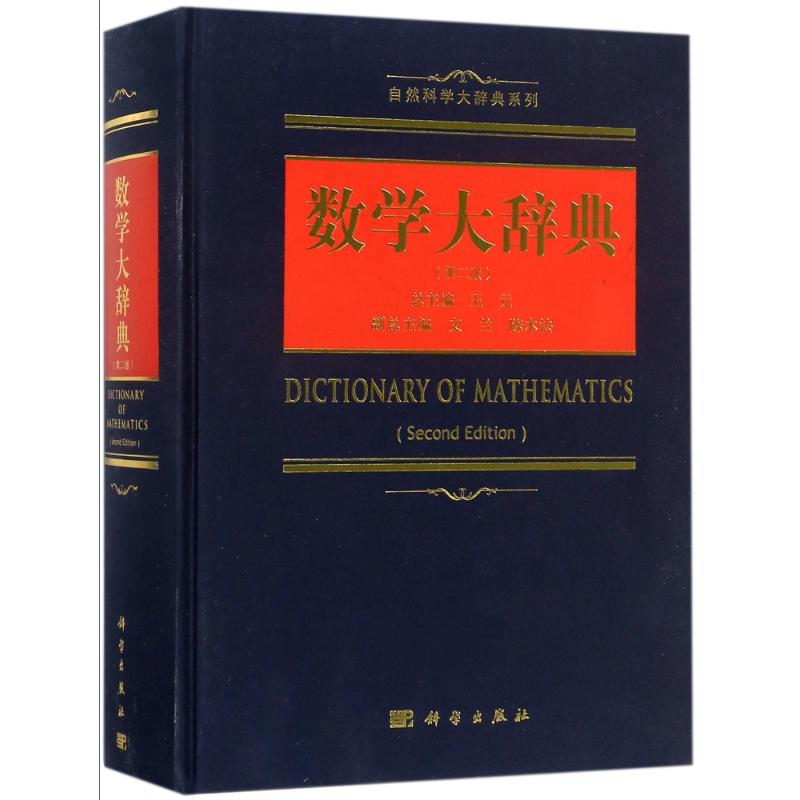 数学大辞典(第2版)