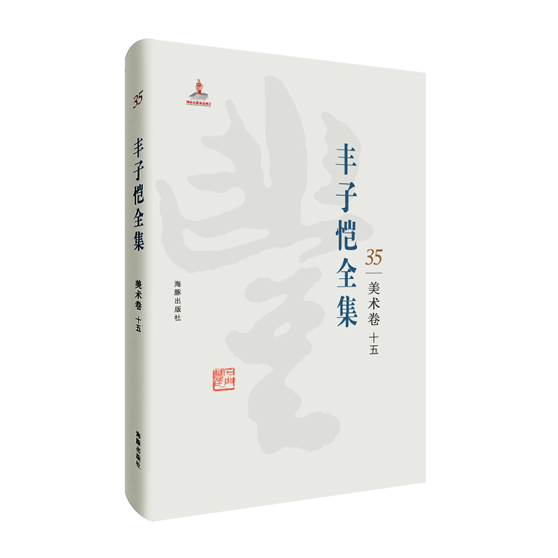 丰子恺全集 美术卷十五