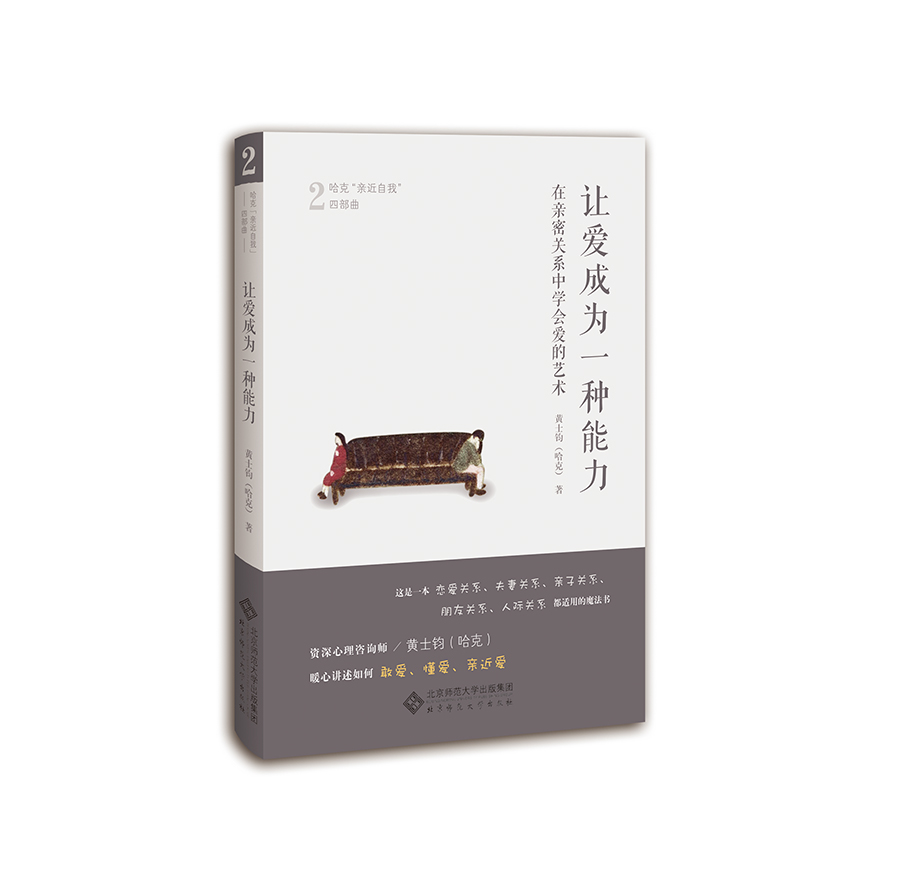 让爱成为一种能力:在亲密关系中学会爱的艺术