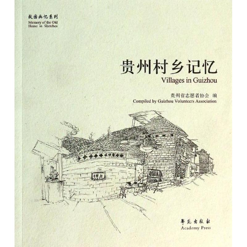贵州村乡记忆