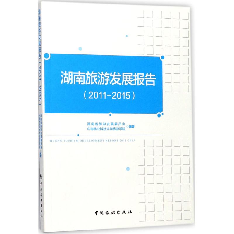 湖南旅游发展报告