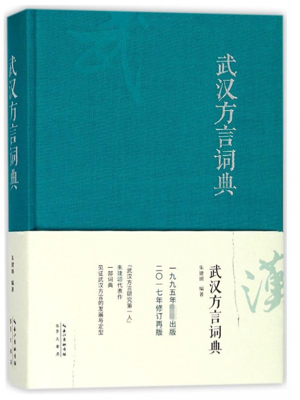 武汉方言词典(精)
