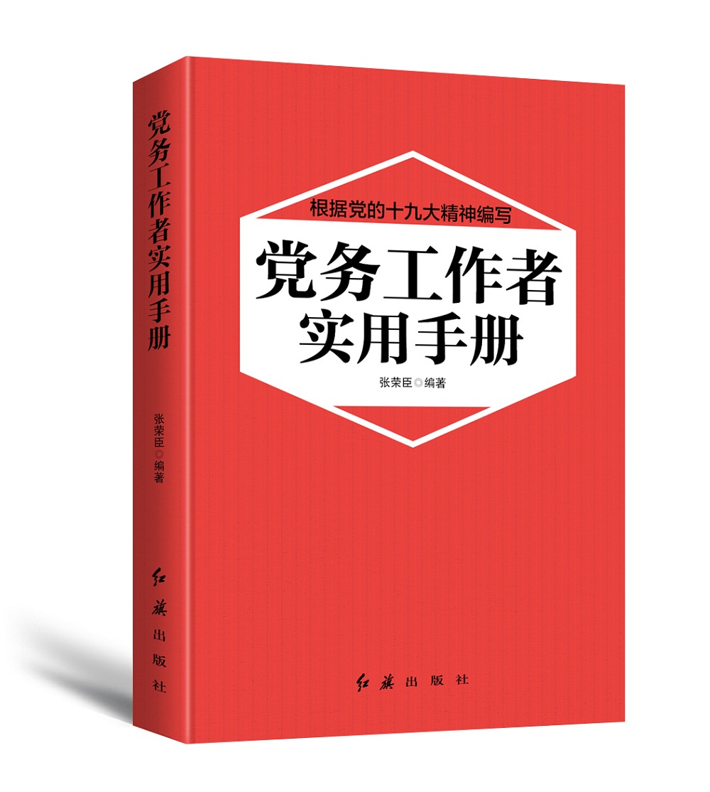 党务工作者实用手册（2018年版）