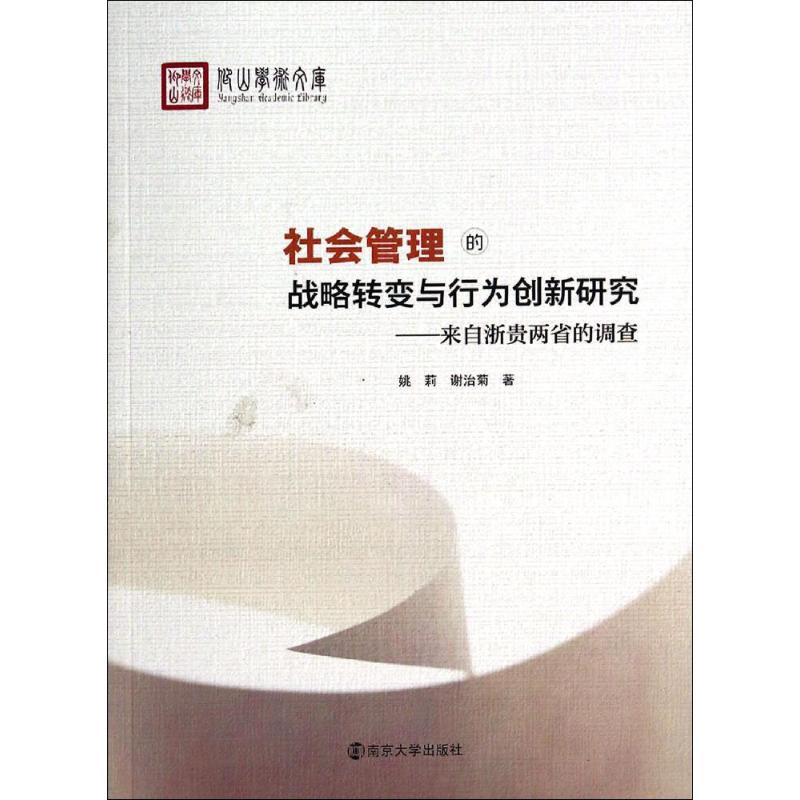 社会管理的战略转变与行为创新研究