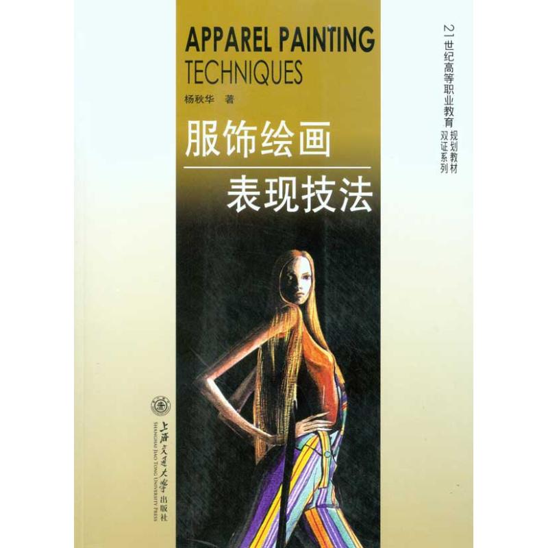 服饰绘画表现技法