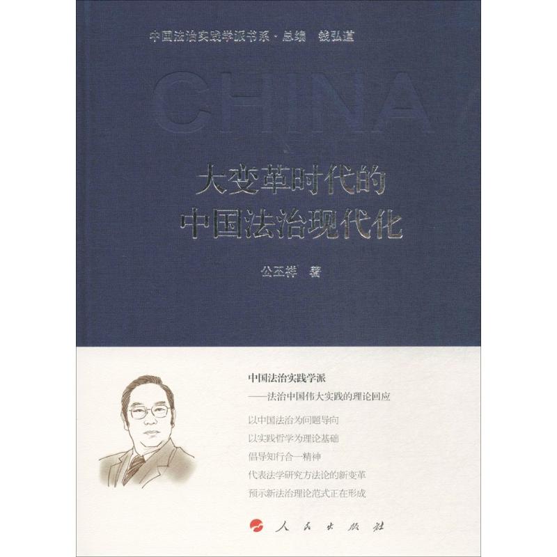 大变革时代的中国法治现代化