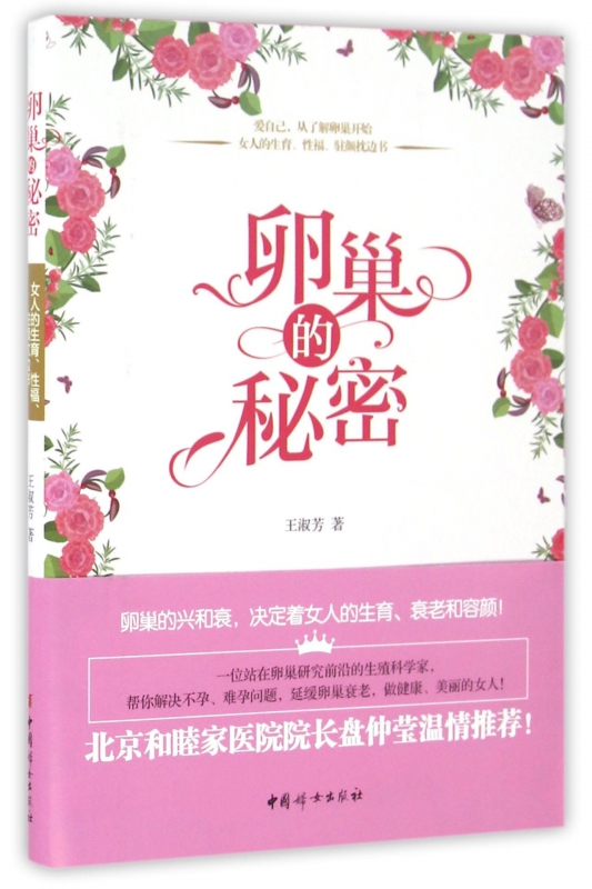 卵巢的秘密