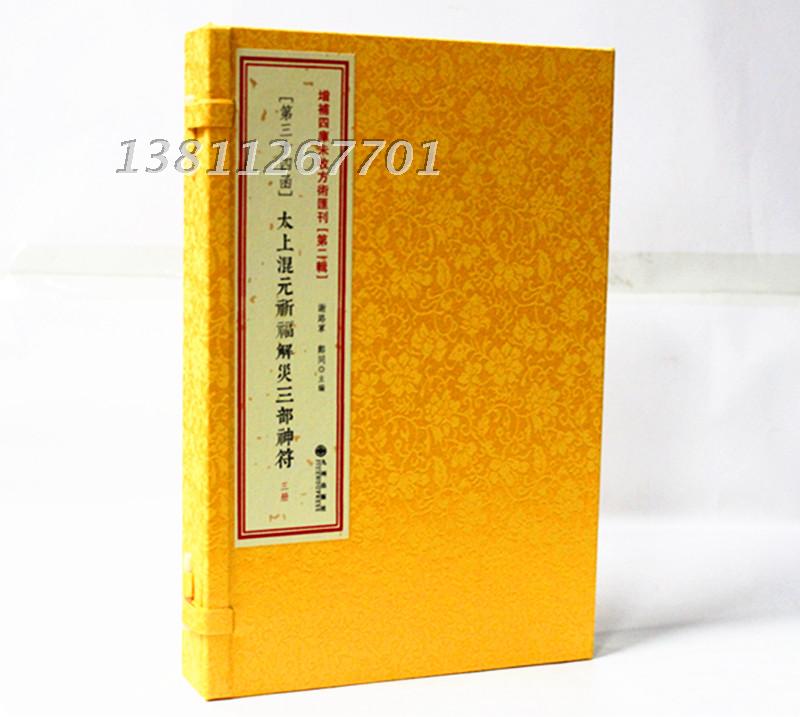 太上混元祈福解灾三部神符 增补四库未收方术汇刊第二辑34函 太上老君混元三部 书籍道教选讲