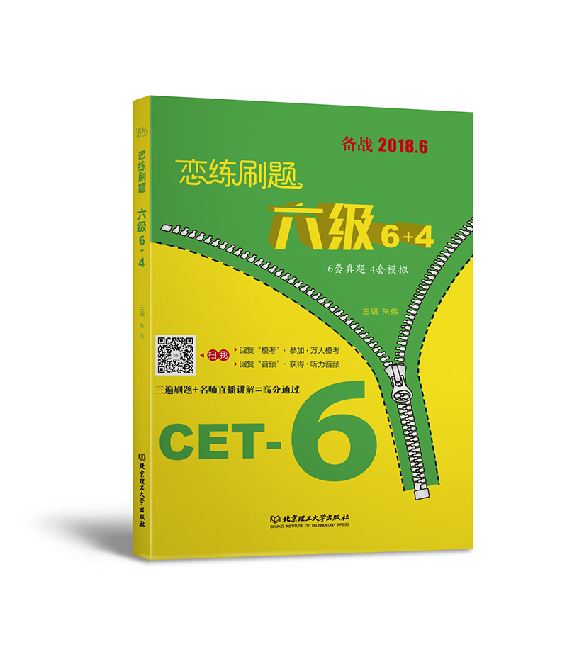 恋练刷题 六级6+4