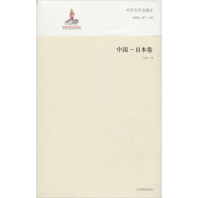 中外文学交流史中国-日本卷