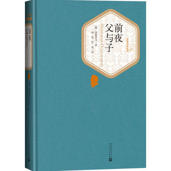 名译丛书:前夜 父与子 屠格涅夫著 中小