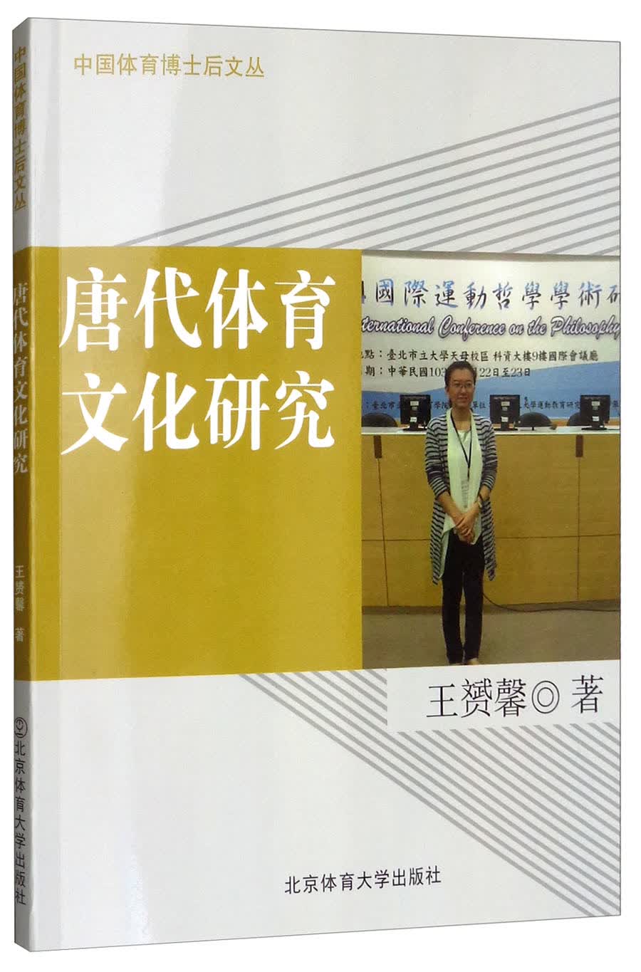 唐代体育文化研究/中国体育博士后文丛