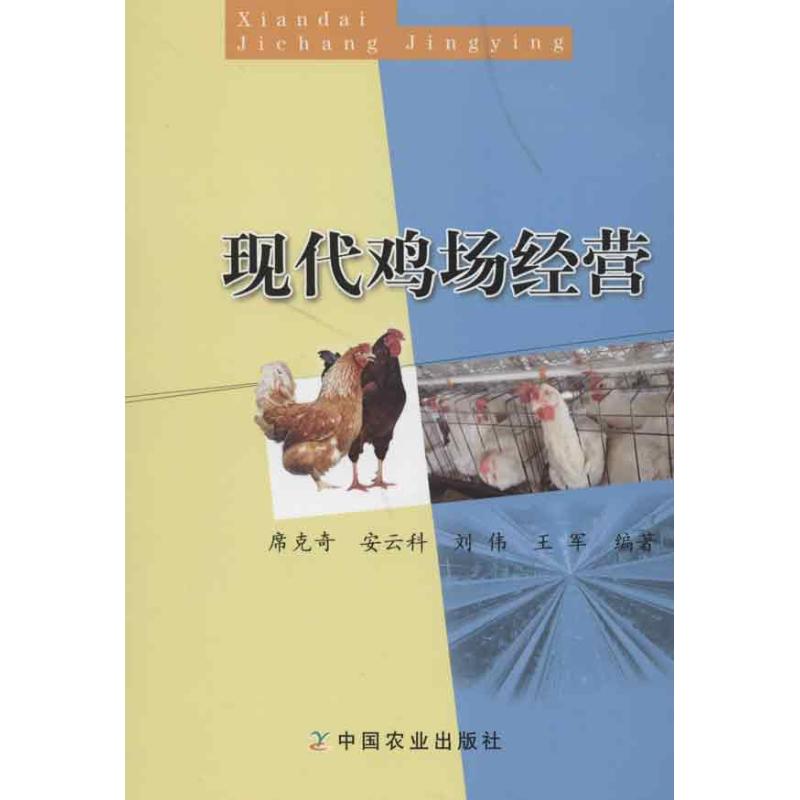 现代鸡场经营