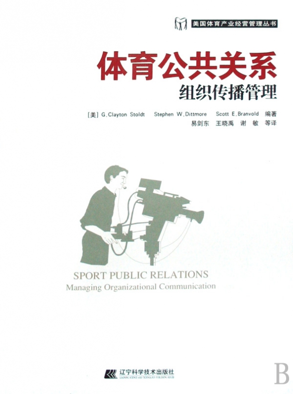 体育公共关系组织传播管理/美国体育产业经营管理丛书