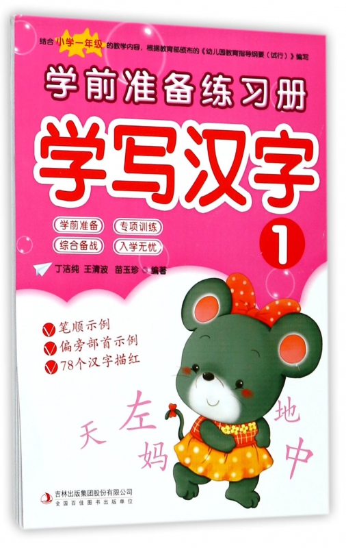 学写汉字(1)/学前准备练习册