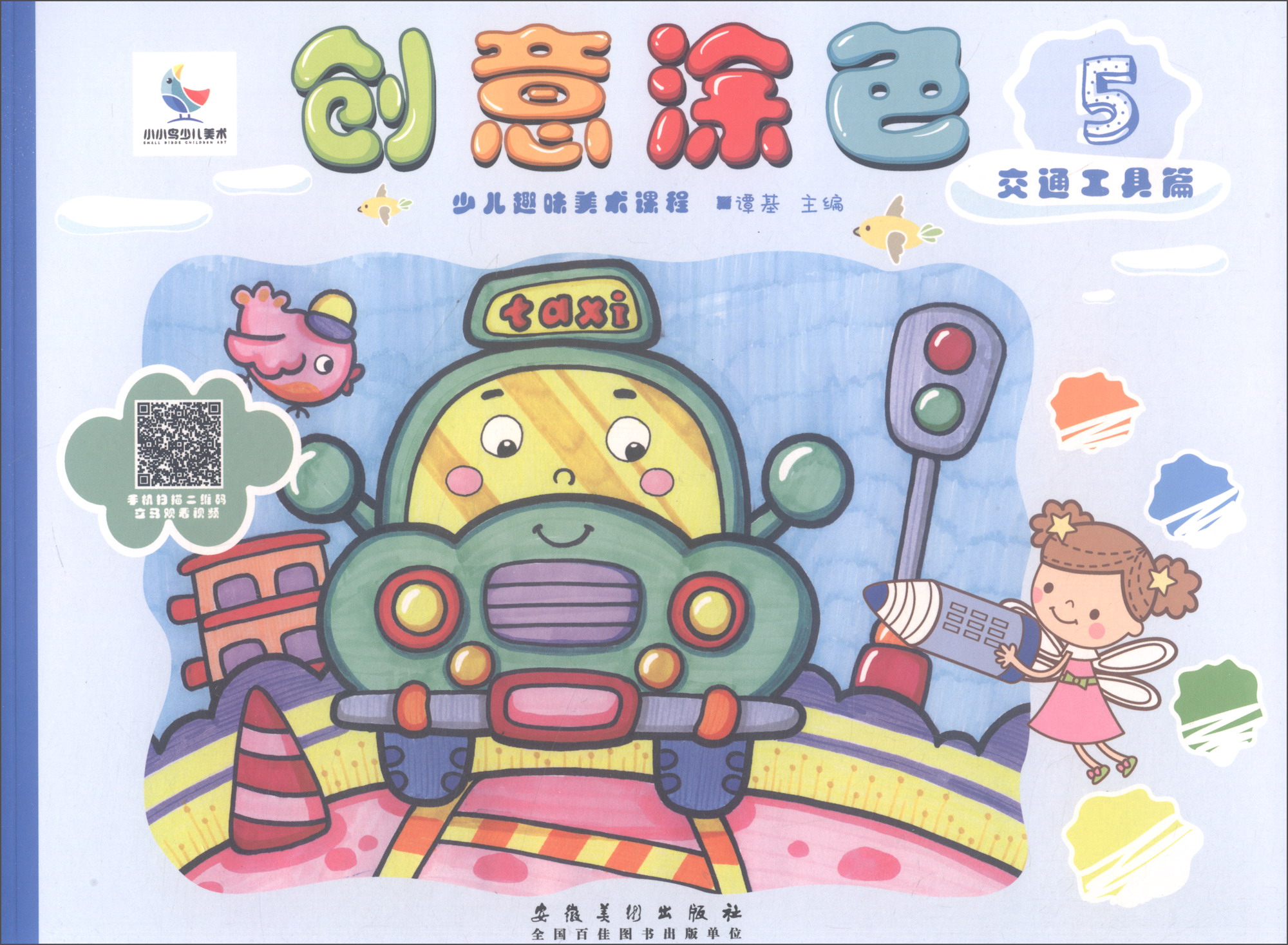 少儿趣味美术课程·创意涂色5 交通工具篇