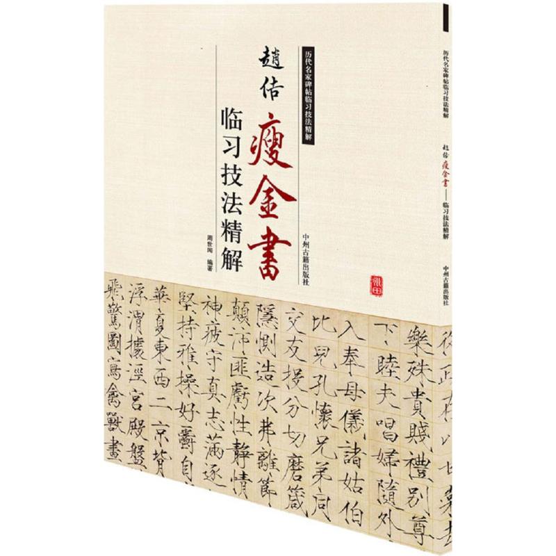 赵佶瘦金书临习技法精解
