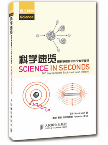 科学速览(即时掌握的200个科学知识爱上科学)