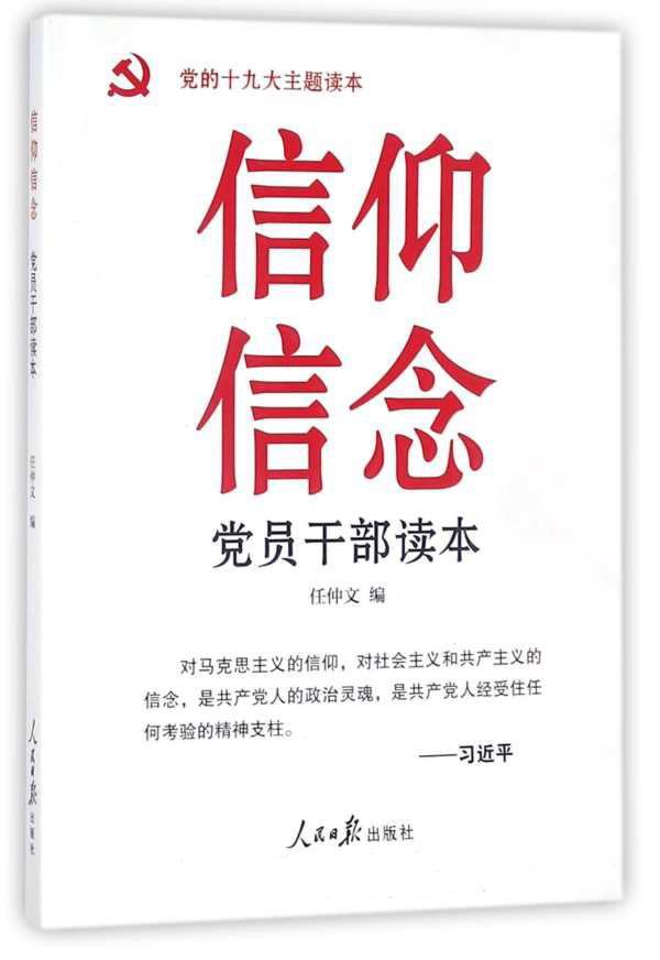 信仰信念党员干部读本 党的十九大主题读本