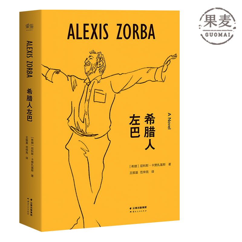 希腊人左巴 尼科斯·卡赞扎基斯 奥斯卡金像奖影片原著 外国文学 长篇小说 果麦图书