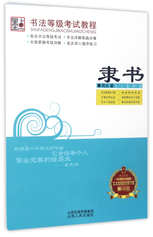 隶书/书法等级考试教程