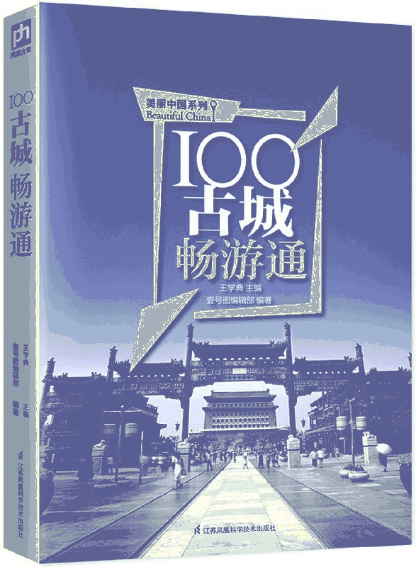 100古城畅游通/美丽中国系列